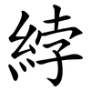 綍
