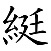 綎