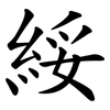 綏