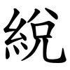 綐 綐