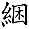 綑