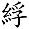 綒
