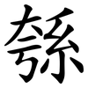 綔