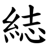 綕 綕
