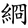 綗 綗