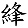 綘
