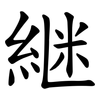 継 継