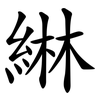 綝