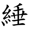 綞
