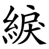 綟