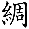 綢 綢