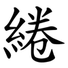 綣