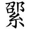 綤 綤
