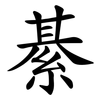 綦