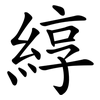 綧