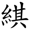 綨 綨