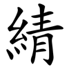 綪