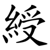 綬