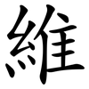 維