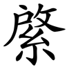 綮