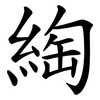 綯