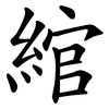 綰