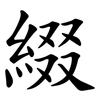 綴