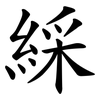 綵