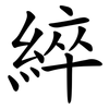 綷