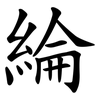 綸