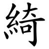 綺