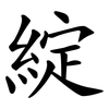 綻