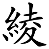 綾