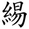緆