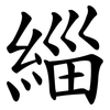 緇