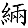 緉