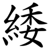 緌