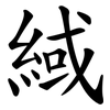 緎