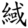 緎