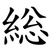 総