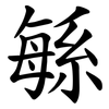 緐 緐