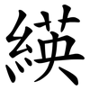 緓 緓