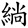 緔 緔