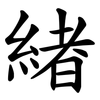 緖 緖
