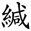 緘 緘