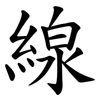 線