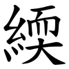 緛 緛