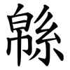 緜
