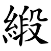 緞