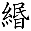 緡